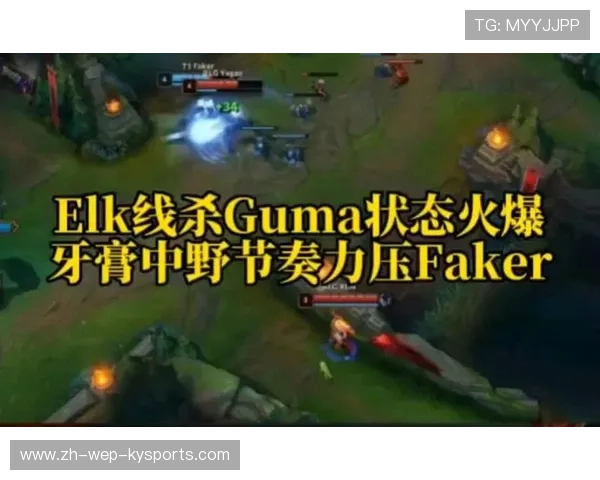 Faker与Guma的化学反应：新旧交替的完美范本